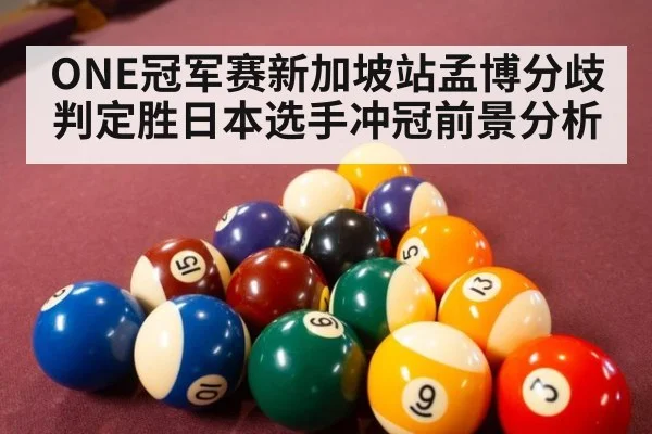 ONE冠军赛新加坡站孟博分歧判定胜日本选手冲冠前景分析
