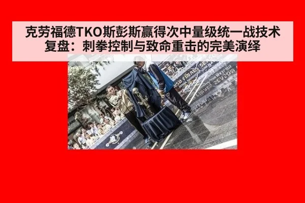 克劳福德TKO斯彭斯赢得次中量级统一战技术复盘：刺拳控制与致命重击的完美演绎