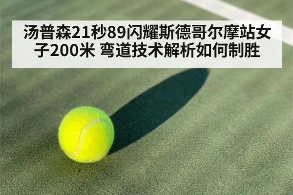 汤普森21秒89闪耀斯德哥尔摩站女子200米 弯道技术解析如何制胜
