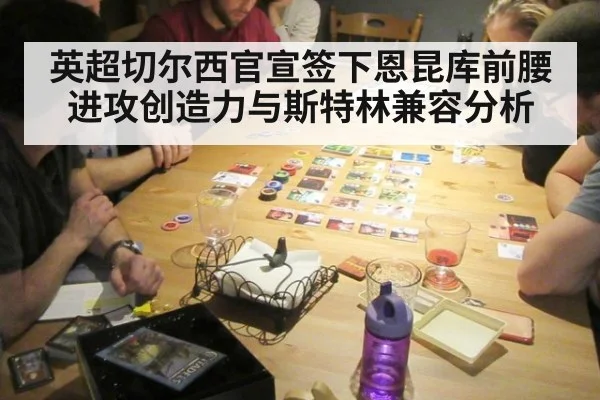 英超切尔西官宣签下恩昆库前腰进攻创造力与斯特林兼容分析