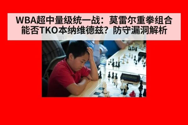 WBA超中量级统一战：莫雷尔重拳组合能否TKO本纳维德兹？防守漏洞解析