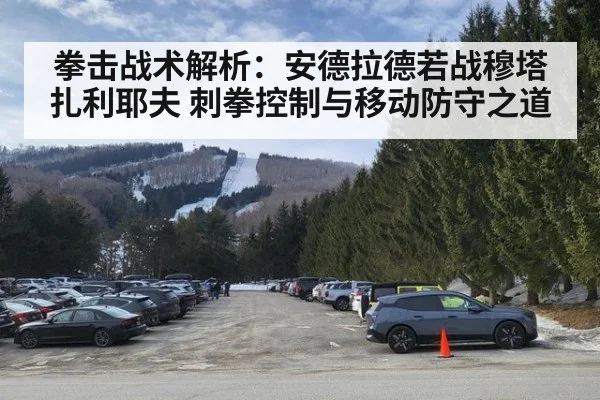 拳击战术解析：安德拉德若战穆塔扎利耶夫 刺拳控制与移动防守之道
