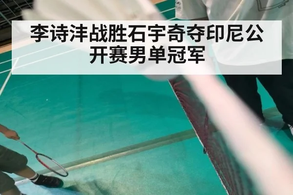李诗沣战胜石宇奇夺印尼公开赛男单冠军
